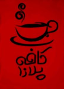 کافه پلازا