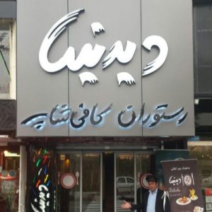 رستوران دیدنیها