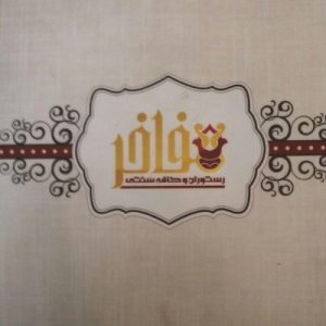 رستوران سنتی مفاخری