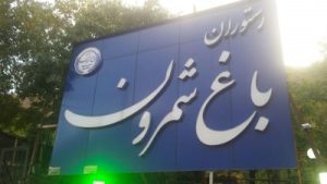 رستوران باغ شمرون